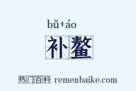 补鳌是什么意思的图片